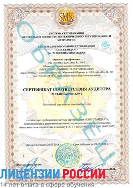 Образец сертификата соответствия аудитора Образец сертификата соответствия аудитора №ST.RU.EXP.00014299-3 Касимов Сертификат ISO 14001